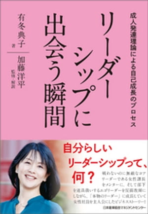 リーダーシップに出会う瞬間　成人発達理論による自己成長のプロセス