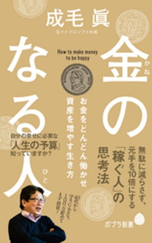 金のなる人　お金をどんどん働かせ資産を増やす生き方【電子書籍】[ 成毛眞 ]のサムネイル