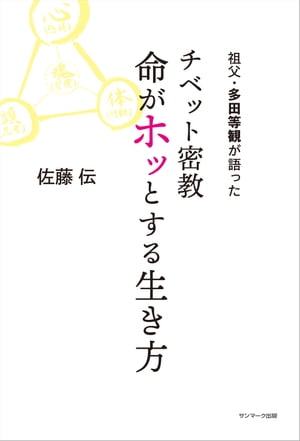 祖父・多田等観が語った チベット密教 命がホッとする生き方