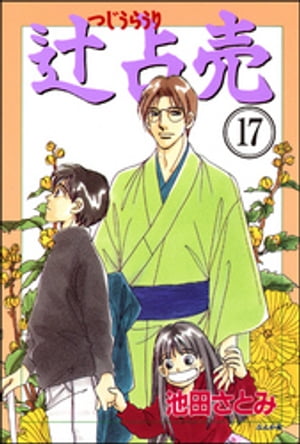 辻占売（分冊版） 【第17話】