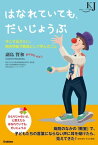 はなれていても、だいじょうぶ 今こそ伝えたい、院内学級で教員として学んだこと【電子書籍】[ 副島賢和 ]