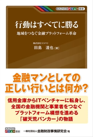 行動はすべてに勝るー地域をつなぐ金融プラットフォーム革命【電子書籍】 田島達也