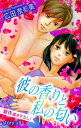 Love Silky　彼の香りと私の匂い　story28【電子書籍】[ 広田奈都美 ]