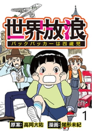 世界放浪　バックパッカーは四歳児 【せらびぃ連載版】（1）