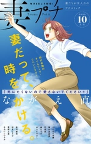 妻プチ 2023年10月号(2023年9月8日発売)【電子書籍】[ プチコミック編集部 ]