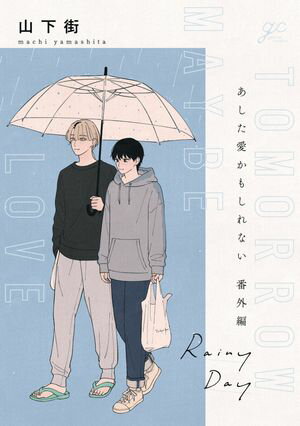 あした愛かもしれない 番外編 "Rainy Day"