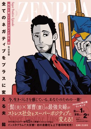 全てのネガティブをプラスに変える夫 髭「NGと書いてナイスガイと読む」編【電子書籍】[ B.B軍曹 ]のサムネイル