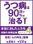 うつ病は90日で90％が治る　本当に治した人たち　カルテ４　真我「心の再生」医療