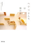 へぐりさんちは猫の家【電子書籍】[ 廣瀬慶二 ]