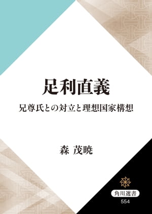 足利直義　兄尊氏との対立と理想国家構想