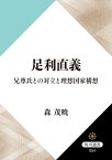 足利直義　兄尊氏との対立と理想国家構想【電子書籍】[ 森　茂暁 ]