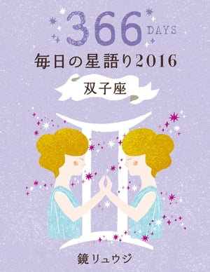 鏡リュウジ　毎日の星語り2016　双子座【電子書籍】[ 鏡　リュウジ ]