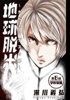 地球脱出～カルネアデスの絆～ 分冊版 ： 6【電子書籍】[ 湯川義弘 ]