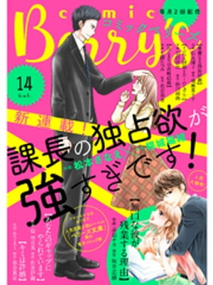 ＜p＞Vol.14は新連載『課長の独占欲が強すぎです！』がスタート！ーー出版社勤務の小夏は念願の部署へ異動に。ウキウキと出社すると、超高身長イケメンと衝突してしまう。彼はなんと異動先の課長！一見怖そうだけど、課長はいつも小夏を助けてくれて…『課長の独占欲が強すぎです！』（作画・松本さなえ、原作・桃城猫緒）。ーー丸山くんのフォローの甲斐あってプレゼンが無事成功したその日、理沙の部屋に来た無口な彼はとうとう…『無口な彼が残業する理由』（作画・赤羽チカ、原作・坂井志緒）。ーー草食系だと思っていた木崎くんはまさかのドS肉食系！そのギャップに冴子は翻弄されっぱなしで…『あなたのギャップにやられています』（作画・原 明日美、原作・佐倉伊織）。ーー20歳の誕生日、明は哲太から思いもよらぬことを打ち明けられる。さらに突然の訪問者が…!?『キミは許婚』（作画・エスミスミ、原作・春奈真実）。ーー結婚式当日、阿美子は怜に本当の気持ちを告げようと新郎控室へ向かう。するとそこには見知らぬ女性がいて…『華麗なる偽装結婚』（作画・石丸博子、原作・鳴瀬菜々子）。ーー大士朗をこらしめようと提案してきた元希。しぶしぶ応じる文だったけど、その作戦はとんでもないもので!?『イジワル同期とルームシェア!?』（作画・羽田伊吹、原作・砂川雨路）。ーー元カノや涼子という智紀の周りの女性に振り回されている由香。でも、初めて2人で過ごす休日、智紀は再び…『はじまりは政略結婚』（作画・七緒たつみ、原作・花音莉亜）。＜/p＞ ＜p＞「comic Berry’s」は人気恋愛小説レーベル「ベリーズ文庫」発の電子コミック誌！『ドキドキする恋、あります。』をコンセプトに、オフィスラブ、御曹司との恋愛などなど…苦しいほど、甘くしびれるほど、泣きたくなるほど…“ドキドキする”恋愛満載でお届けします!!＜/p＞画面が切り替わりますので、しばらくお待ち下さい。 ※ご購入は、楽天kobo商品ページからお願いします。※切り替わらない場合は、こちら をクリックして下さい。 ※このページからは注文できません。