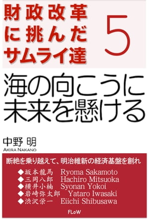 財政改革に挑んだサムライ達　５