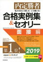 内定勝者 私たちはこう言った! こう書いた! 合格実例集&セオリー2019 面接編【電子書籍】
