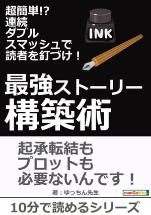 超簡単！？連続ダブルスマッシュで読者を釘づけ！最強ストーリー構築術。