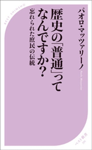 歴史の「普通」ってなんですか?