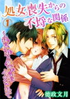 処女喪失からの不埒な関係～従兄弟と御曹司にイカされて 1巻【電子書籍】[ 徳政文月 ]