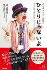 あかはなそえじ先生の ひとりじゃないよ ぼくが院内学級の教師として学んだこと【電子書籍】[ 副島賢和 ]