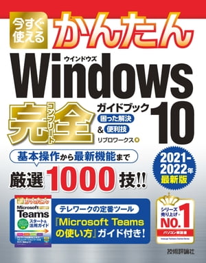 今すぐ使えるかんたん　Windows 10 完全ガイドブック 困った解決＆便利技［2021-2022年最新版］