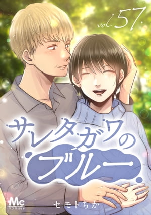 サレタガワのブルー 分冊版 57【電子書籍】[ セモトちか ]
