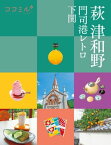 ココミル萩 津和野 門司港レトロ 下関（2023年版）【電子書籍】