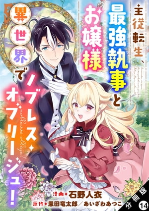 主従転生、最強執事とお嬢様 異世界でノブレス・オブリージュ！ 分冊版 ： 14