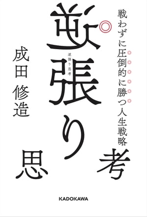 逆張り思考 戦わずに圧倒的に勝つ人生戦略【電子書籍】 成田 修造