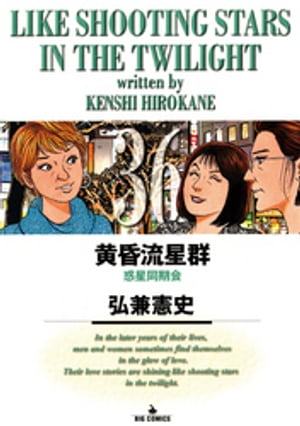 黄昏流星群（36）【電子書籍】[ 弘兼憲史 ]