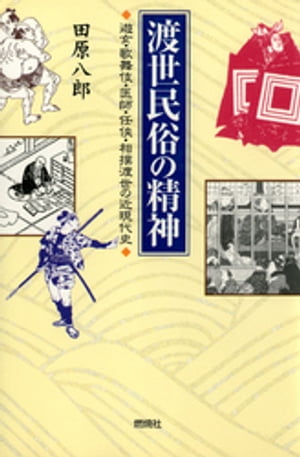 渡世民俗の精神 : 遊女・歌舞伎・医師・任侠・相撲渡世の近現代史【電子書籍】[ 田原八郎 ]
