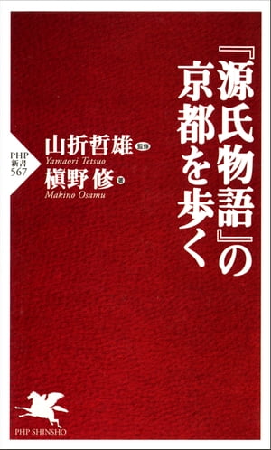 『源氏物語』の京都を歩く【電子書