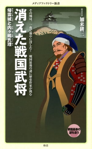 消えた戦国武将