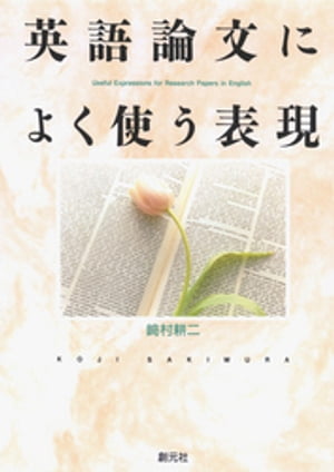 英語論文によく使う表現【電子書籍】 崎村耕二