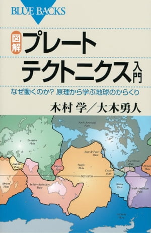 図解　プレートテクトニクス入門　なぜ動くのか？　原理から学ぶ地球のからくり【電子書籍】[ 木村学 ]