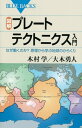 図解 プレートテクトニクス入門 なぜ動くのか？ 原理から学ぶ地球のからくり【電子書籍】 木村学