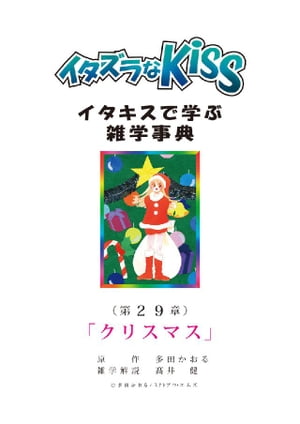 イタズラなKiss～イタキスで学ぶ雑学事典～ 第29章 ｢クリスマス｣【電子書籍】[ 多田かおる ]