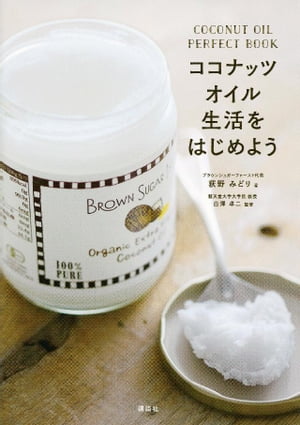 ココナッツオイル生活をはじめよう　ＣＯＣＯＮＵＴ　ＯＩＬ　ＰＥＲＦＥＣＴ　ＢＯＯＫ