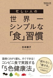 忙しい人の世界一シンプルな「食」習慣【電子書籍】[ 杉本恵子 ]