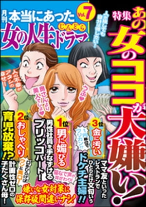 本当にあった女の人生ドラマ Vol.7 あの女のココが大嫌い！