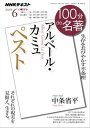 NHK 100分 de 名著 アルベール・カミュ『ペスト』 2018年6月［雑誌］【電子書籍】