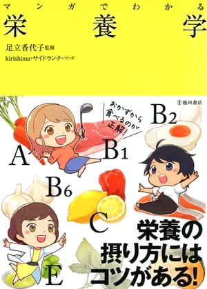 マンガでわかる 栄養学（池田書店）