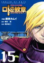 ドラゴンクエスト列伝 ロトの紋章〜紋章を継ぐ者達へ〜15巻【電子書籍】 藤原カムイ