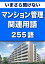 マンション管理従事者必携　いまさら聞けない　マンション管理関連用語　255語|用語で学ぶマンション管理の世界