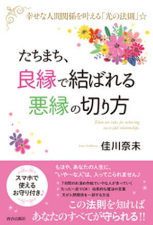 たちまち、「良縁」で結ばれる　「悪縁」の切り方