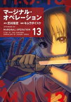 マージナル・オペレーション（13）【電子書籍】[ キムラダイスケ ]