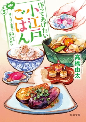 作ってあげたい小江戸ごはん