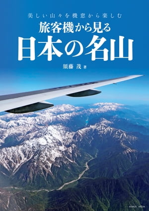 旅客機から見る日本の名山