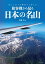 旅客機から見る日本の名山