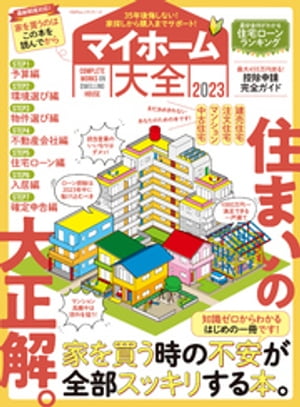 100％ムックシリーズ マイホーム大全 2023【電子書籍】[ 晋遊舎 ]